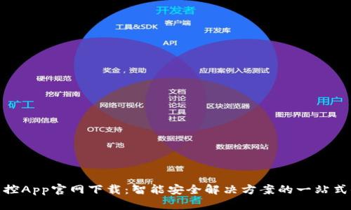 tp监控App官网下载：智能安全解决方案的一站式体验
