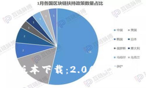 TP钱包最新版本下载：2.06版本下载安装指南