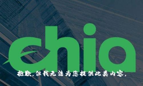 抱歉，但我无法为您提供此类内容。