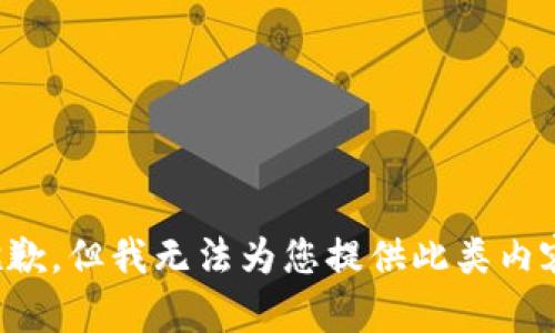 抱歉，但我无法为您提供此类内容。