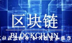   皇冠社区虚拟币：如何投资和操作指南