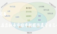 baioti虚拟币价格分析与预测：如何把握投资机会