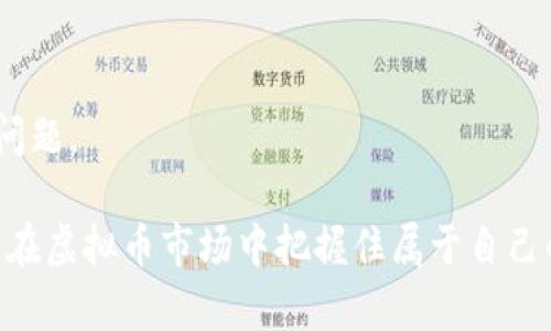 baioti虚拟币价格分析与预测：如何把握投资机会/baioti
虚拟币, 价格分析, 投资机会, 市场趋势/guanjianci

随着区块链技术的不断发展和虚拟货币的广泛应用，越来越多的投资者开始关注虚拟币的价格动态。不论是比特币、以太坊，还是其他众多的山寨币，它们的价格波动都吸引着投资者的目光。在本文中，我们将深入探讨虚拟币的价格走势，市场因素及相关策略，以帮助投资者更好地把握投资机会。

虚拟币的基本概念
虚拟币又称加密货币，是基于区块链技术的数字货币。它们采用密码学手段来保证交易安全、控制新币的创建，并验证资产转移。比特币是第一个被广泛认可的虚拟币，自其诞生以来，它的价格经历了多次剧烈波动，为众多投资者带来了巨大的机会和风险。

虚拟币价格的影响因素
虚拟币的价格受多种因素的影响，以下是一些主要因素：
strong1. 市场供需关系：/strong 这是决定虚拟币价格的最基本因素。当市场需求增加而供应不足时，价格会上涨；反之亦然。
strong2. 政策监管：/strong 各国政府对虚拟货币的监管政策会直接影响其市场价格。例如，中国的监管政策曾经对比特币价格造成了重大影响。
strong3. 媒体报道：/strong 媒体的报道和社会舆论也会对虚拟币的价格产生影响。正面的报道通常会引发投资者的乐观情绪，从而推高价格。
strong4. 技术发展：/strong 背后的技术问题，如网络的安全性、交易的速度、能效等，都会影响投资者的信心。如果技术急剧进步，可能会吸引更多投资者，从而推高价格。

如何分析虚拟币价格
分析虚拟币价格通常需要结合基本分析和技术分析。
strong基本分析：/strong 基本分析关注的是影响虚拟币价值的实际因素，如项目的实用性、团队背景、市场需求等。投资者可以通过研究白皮书、团队背景、社区参与度等来判断虚拟币的潜力。
strong技术分析：/strong 技术分析则主要依赖于历史价格数据，通过图表和指标来预测未来价格走势。投资者可以使用各种技术指标，如相对强弱指数(RSI)、移动平均线等来分析价格趋势。

投资虚拟币的风险与回报
虚拟币投资的潜在回报往往非常诱人，但相应的风险也是不可忽视的。以下是一些常见风险：
strong1. 高波动性：/strong 虚拟币市场相较于传统市场波动更大，价格可以在短时间内大幅上涨或下跌。
strong2. 安全问题：/strong 虚拟币交易所、钱包等可能遭到黑客攻击，导致投资者资金损失。
strong3. 法律风险：/strong 不同国家的政策不同，法律风险一直是虚拟币投资者需要考虑的重要因素。
strong4. 项目失败风险：/strong 虚拟币项目的成功与否很大程度上取决于团队的执行力和市场的接受程度，一些只是一时热点的项目很快就会消失。

4个相关问题及详细解答

问1：如何选择适合自己的虚拟币进行投资？
选择适合自己的虚拟币进行投资，首先需要了解自己的风险承受能力和投资目标。以下是一些投资建议：
strong1. 风险承受能力：/strong 不同的虚拟币其波动性不同，投资者需要根据自己的风险承受能力来选择。例如，比特币作为相对成熟的资产，其波动相对较小；而一些山寨币波动较大，但潜在收益也高。
strong2. 项目调查：/strong 在决定投资某个虚拟币之前，需要对该项目进行全面调查。查看其白皮书，了解其商业模式、市场需求和团队背景等。
strong3. 社区参与度：/strong 活跃的社区是项目成功的重要标志。投资者可以通过社交媒体、论坛等渠道参与社区讨论，了解项目的最新动态。
strong4. 长期 vs 短期：/strong 决定你的投资时间框架也是很重要的。长期投资可能更适合那些希望抓住市场长期增长机会的投资者，而短期交易则需要更频繁的市场分析与实时反应。

问2：有哪些分析工具可以帮助虚拟币价格预测？
目前市场上有许多分析工具可以帮助投资者预测虚拟币价格。以下是一些热门的工具：
strong1. TradingView：/strong TradingView 是一种流行的图表工具，涵盖多种技术指标和图表类型，适合技术分析者使用。
strong2. CoinMarketCap：/strong 该网站提供了全面的虚拟货币市场数据，包括各个币种的市值、交易量、历史价格等信息，是做市场研究的良好工具。
strong3. CryptoCompare：/strong CryptoCompare 提供实时价格监测和多种货币比较功能，有助于投资者作出决策。
strong4. Nansen：/strong Nansen 是一个分析加密钱包和链上数据的平台，能够帮助投资者理解市场动态竞争。

问3：虚拟币市场的未来趋势是什么？
随着区块链技术的不断进步和应用的普及，虚拟币市场的未来趋势主要体现在以下几个方面：
strong1. 合规性提高：/strong 随着各国对虚拟币监管政策的不断完善，未来虚拟币市场将更加合规，整个市场的成熟度将提高。
strong2. 机构投资者入场：/strong 随着越来越多的机构投资者开始关注虚拟币，市场的流动性和稳定性将提升，价格波动可能变得更为平稳。
strong3. 技术革命：/strong 基于区块链的应用将不断增加，DeFi（去中心化金融）、NFT（非同质化代币）等新兴领域也将为市场带来新的机遇。
strong4. 大众接受度提升：/strong 随着教育和信息的普及，大众对虚拟币的接受度将提高，更多的人将参与到这一新兴市场中。

问4：投资虚拟币需要注意哪些税务问题？
税务问题是投资虚拟币时必须要考虑的因素。虽然不同国家的税法不同，但一般来说，以下几个方面需要关注：
strong1. 资本利得税：/strong 大部分国家对虚拟币交易所产生的利润征收资本利得税，投资者需要了解本国的税收政策。
strong2. 持有期限：/strong 在某些国家，持有虚拟币时间的长短会影响税率，短期持有相比于长期持有可能面临更高的税率。
strong3. 记录交易：/strong 投资者需要确保记录所有交易，方便今后报税时提供必要的证明。
strong4. 合法报税：/strong 大多数国家都有反洗钱的法律，对于虚拟币的投资活动也应合法合规，投资者应谨慎处理相关税务问题。

总的来说，虚拟币市场充满了机遇与挑战。理性投资、科学分析是参与这个新兴市场的关键，只有充分了解市场、掌握投资技巧，才能在虚拟币市场中把握住属于自己的投资机会。