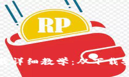 TP钱包官网下载详细教学：从下载安装到使用技巧