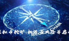 全面解析网易虚拟币挖矿：机遇与风险并存的数