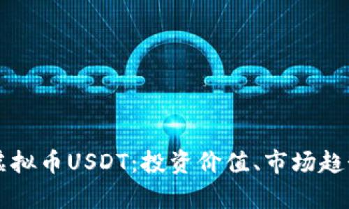 深入探讨欧易虚拟币USDT：投资价值、市场趋势与安全性分析