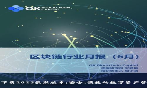 TP钱包下载2023最新版本：安全、便捷的数字资产管理工具