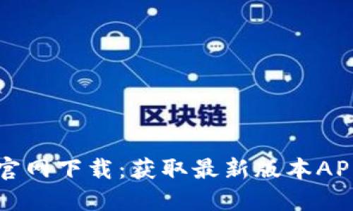TP钱包官网下载：获取最新版本APP的指南