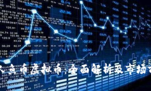 美人鱼币虚拟币：全面解析及市场前景