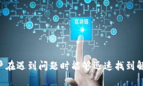   如何从TP-Link官网下载并安装驱动程序 / 
 guanjianci TP-Link, 下载驱动程序, 无线网络, 安装教程 /guanjianci 

引言
随着无线网络的普及，TP-Link作为网络设备的重要品牌，其产品被广泛应用于家庭和企业环境中。而正确安装驱动程序是确保TP-Link设备正常工作的关键步骤。本篇文章将详细介绍如何从TP-Link官网下载并安装驱动程序，为用户提供清晰、实用的指导。同时，我们会针对TP-Link用户常见的问题进行深入探讨，帮助用户更好地理解和处理相关问题。

一、TP-Link驱动程序的重要性
在使用TP-Link的网络设备时，驱动程序起着至关重要的作用。它是操作系统与硬件之间的桥梁，使得操作系统能够识别和有效使用网络设备。若没有正确的驱动程序，用户可能会遇到设备无法正常工作、网络连接不稳定等问题，因此，确保驱动程序的正确安装显得尤为重要。

二、如何从TP-Link官网下载驱动程序
以下是从TP-Link官网下载驱动程序的详细步骤：

h4步骤一：访问TP-Link官网/h4
首先，用户需要打开浏览器，输入TP-Link的官方网站地址（www.tp-link.com），然后进入官网主页。

h4步骤二：选择支持页面/h4
在TP-Link官网的主页上，用户可以找到“支持”或“下载”选项，通常该选项在首页的导航栏中。点击进入后，用户将看到多个选择以支持不同的产品。

h4步骤三：查找产品型号/h4
用户需要在支持页面中，根据自己的设备类型（如无线路由器、USB适配器等），输入对应的产品型号。一般来说，产品型号可以在设备的标签上或者用户手册中找到。

h4步骤四：选择驱动程序/h4
输入产品型号后，用户可以看到相关产品的详细信息页面。在该页面中，找到“下载”或“驱动程序”选项，点击后可以看到对应操作系统的驱动程序列表。例如，用户能够选择Windows、macOS等不同的操作系统版本，确保下载与自己系统兼容的驱动程序。

h4步骤五：下载并安装驱动程序/h4
点击下载链接，驱动程序将开始下载。在下载完成后，用户可以找到下载的文件，通常是一个压缩文件或可执行文件。双击文件，根据屏幕上的提示完成安装即可。

三、TP-Link驱动程序的安装过程序
安装TP-Link驱动程序的过程相对简单，但在此仍需强调以下注意事项，以确保安装顺利进行：

h4安装前准备/h4
在安装驱动程序之前，推荐用户先卸载任何先前安装的旧版本驱动程序。这可以通过进入“控制面板”中的“程序和功能”来轻松完成，确保系统不会出现冲突。

h4执行安装程序/h4
找到下载的安装文件，双击运行。通常，用户需要同意许可协议，随后选择安装路径。如果没有特别需要，默认路径通常都是可以的。安装过程中，系统可能会提示需要重启计算机，用户需根据提示操作。

h4驱动程序的验证/h4
安装完成后，用户可以通过进入“设备管理器”中查看驱动程序是否正常工作。在设备列表中找到TP-Link的设备，若未显示任何警告标志，表示驱动程序安装成功。

四、常见的与TP-Link驱动程序相关的问题
虽然许多用户在安装TP-Link驱动程序时能够顺利完成，但仍然会面临一些常见问题。以下将详细探讨这四个问题，以及相应的解决方法。

h4问题一：驱动程序无法下载/h4
首先，遇到无法下载驱动程序的情况，用户应确认网络连接正常，并确保能够访问TP-Link官网。有时，由于服务器忙碌，下载速度可能会变慢。用户可以尝试在其他时段再次下载。如果问题仍然存在，用户可尝试以下方法：
ul
    li检查浏览器设置：确保浏览器没有启用阻止下载的设置。/li
    li清理浏览器缓存：有时浏览器缓存可能导致下载失败。/li
    li使用其他浏览器：如果当前浏览器无法正常下载，可以尝试更换其他浏览器，如谷歌Chrome、Firefox等。/li
/ul

h4问题二：驱动程序安装失败/h4
驱动程序安装过程中可能会遇到失败的情况，常见原因包括系统兼容性问题、权限不足等。为确保顺利安装，可以进行如下检查：
ul
    li确认兼容性：确保所下载的驱动程序与操作系统版本相符，包括32位和64位的区别。/li
    li以管理员身份运行：右键单击安装文件，选择“以管理员身份运行”，以确保具有足够权限进行安装。/li
    li关闭其他程序：在安装过程中关闭其他程序，避免可能的干扰。/li
/ul

h4问题三：驱动程序未能正常工作/h4
即便成功安装驱动程序，用户仍可能遇到设备无法正常工作的情况。解决该问题可以尝试以下步骤：
ul
    li检查设备连接：确保TP-Link设备与电脑之间的连接良好，尤其是USB设备，可能存在接触不良的情况。/li
    li重启设备和计算机：有时简单的重启能够解决问题。/li
    li重新安装驱动程序：尝试卸载并重新安装驱动程序，确保过程无误。/li
/ul

h4问题四：如何更新TP-Link驱动程序/h4
驱动程序更新是维持设备性能与安全性的必要步骤。以下是更新TP-Link驱动程序的步骤：
ul
    li定期检查官网：用户可以定期访问TP-Link官网，查看是否有新的驱动程序发布。/li
    li使用设备管理器：在设备管理器中，右键点击TP-Link的设备，选择“更新驱动程序”进行在线搜索更新。/li
    li安装驱动程序更新：如果发现新版本驱动程序，可以按照上述安装方法进行更新。/li
/ul

结论
通过以上步骤，用户应该能够轻松从TP-Link官网下载并安装驱动程序，从而确保其设备能够正常高效地工作。同时，掌握常见问题及其解决方法，也将有助于用户在遇到问题时能够迅速找到解决方案。希望本篇文章对您有所帮助，祝您使用TP-Link设备愉快！