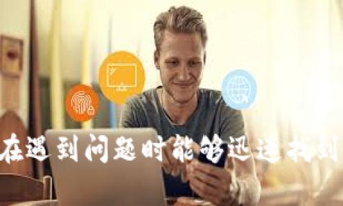   如何从TP-Link官网下载并安装驱动程序 / 
 guanjianci TP-Link, 下载驱动程序, 无线网络, 安装教程 /guanjianci 

引言
随着无线网络的普及，TP-Link作为网络设备的重要品牌，其产品被广泛应用于家庭和企业环境中。而正确安装驱动程序是确保TP-Link设备正常工作的关键步骤。本篇文章将详细介绍如何从TP-Link官网下载并安装驱动程序，为用户提供清晰、实用的指导。同时，我们会针对TP-Link用户常见的问题进行深入探讨，帮助用户更好地理解和处理相关问题。

一、TP-Link驱动程序的重要性
在使用TP-Link的网络设备时，驱动程序起着至关重要的作用。它是操作系统与硬件之间的桥梁，使得操作系统能够识别和有效使用网络设备。若没有正确的驱动程序，用户可能会遇到设备无法正常工作、网络连接不稳定等问题，因此，确保驱动程序的正确安装显得尤为重要。

二、如何从TP-Link官网下载驱动程序
以下是从TP-Link官网下载驱动程序的详细步骤：

h4步骤一：访问TP-Link官网/h4
首先，用户需要打开浏览器，输入TP-Link的官方网站地址（www.tp-link.com），然后进入官网主页。

h4步骤二：选择支持页面/h4
在TP-Link官网的主页上，用户可以找到“支持”或“下载”选项，通常该选项在首页的导航栏中。点击进入后，用户将看到多个选择以支持不同的产品。

h4步骤三：查找产品型号/h4
用户需要在支持页面中，根据自己的设备类型（如无线路由器、USB适配器等），输入对应的产品型号。一般来说，产品型号可以在设备的标签上或者用户手册中找到。

h4步骤四：选择驱动程序/h4
输入产品型号后，用户可以看到相关产品的详细信息页面。在该页面中，找到“下载”或“驱动程序”选项，点击后可以看到对应操作系统的驱动程序列表。例如，用户能够选择Windows、macOS等不同的操作系统版本，确保下载与自己系统兼容的驱动程序。

h4步骤五：下载并安装驱动程序/h4
点击下载链接，驱动程序将开始下载。在下载完成后，用户可以找到下载的文件，通常是一个压缩文件或可执行文件。双击文件，根据屏幕上的提示完成安装即可。

三、TP-Link驱动程序的安装过程序
安装TP-Link驱动程序的过程相对简单，但在此仍需强调以下注意事项，以确保安装顺利进行：

h4安装前准备/h4
在安装驱动程序之前，推荐用户先卸载任何先前安装的旧版本驱动程序。这可以通过进入“控制面板”中的“程序和功能”来轻松完成，确保系统不会出现冲突。

h4执行安装程序/h4
找到下载的安装文件，双击运行。通常，用户需要同意许可协议，随后选择安装路径。如果没有特别需要，默认路径通常都是可以的。安装过程中，系统可能会提示需要重启计算机，用户需根据提示操作。

h4驱动程序的验证/h4
安装完成后，用户可以通过进入“设备管理器”中查看驱动程序是否正常工作。在设备列表中找到TP-Link的设备，若未显示任何警告标志，表示驱动程序安装成功。

四、常见的与TP-Link驱动程序相关的问题
虽然许多用户在安装TP-Link驱动程序时能够顺利完成，但仍然会面临一些常见问题。以下将详细探讨这四个问题，以及相应的解决方法。

h4问题一：驱动程序无法下载/h4
首先，遇到无法下载驱动程序的情况，用户应确认网络连接正常，并确保能够访问TP-Link官网。有时，由于服务器忙碌，下载速度可能会变慢。用户可以尝试在其他时段再次下载。如果问题仍然存在，用户可尝试以下方法：
ul
    li检查浏览器设置：确保浏览器没有启用阻止下载的设置。/li
    li清理浏览器缓存：有时浏览器缓存可能导致下载失败。/li
    li使用其他浏览器：如果当前浏览器无法正常下载，可以尝试更换其他浏览器，如谷歌Chrome、Firefox等。/li
/ul

h4问题二：驱动程序安装失败/h4
驱动程序安装过程中可能会遇到失败的情况，常见原因包括系统兼容性问题、权限不足等。为确保顺利安装，可以进行如下检查：
ul
    li确认兼容性：确保所下载的驱动程序与操作系统版本相符，包括32位和64位的区别。/li
    li以管理员身份运行：右键单击安装文件，选择“以管理员身份运行”，以确保具有足够权限进行安装。/li
    li关闭其他程序：在安装过程中关闭其他程序，避免可能的干扰。/li
/ul

h4问题三：驱动程序未能正常工作/h4
即便成功安装驱动程序，用户仍可能遇到设备无法正常工作的情况。解决该问题可以尝试以下步骤：
ul
    li检查设备连接：确保TP-Link设备与电脑之间的连接良好，尤其是USB设备，可能存在接触不良的情况。/li
    li重启设备和计算机：有时简单的重启能够解决问题。/li
    li重新安装驱动程序：尝试卸载并重新安装驱动程序，确保过程无误。/li
/ul

h4问题四：如何更新TP-Link驱动程序/h4
驱动程序更新是维持设备性能与安全性的必要步骤。以下是更新TP-Link驱动程序的步骤：
ul
    li定期检查官网：用户可以定期访问TP-Link官网，查看是否有新的驱动程序发布。/li
    li使用设备管理器：在设备管理器中，右键点击TP-Link的设备，选择“更新驱动程序”进行在线搜索更新。/li
    li安装驱动程序更新：如果发现新版本驱动程序，可以按照上述安装方法进行更新。/li
/ul

结论
通过以上步骤，用户应该能够轻松从TP-Link官网下载并安装驱动程序，从而确保其设备能够正常高效地工作。同时，掌握常见问题及其解决方法，也将有助于用户在遇到问题时能够迅速找到解决方案。希望本篇文章对您有所帮助，祝您使用TP-Link设备愉快！