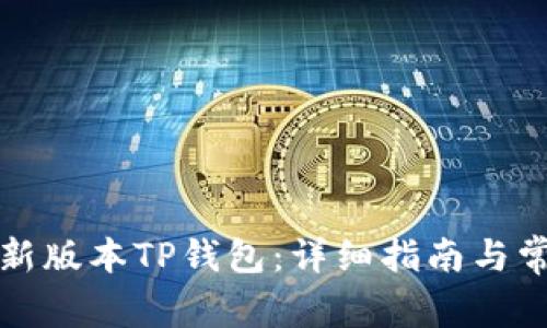 如何下载最新版本TP钱包：详细指南与常见问题解答