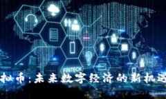 曹县虚拟币：未来数字经