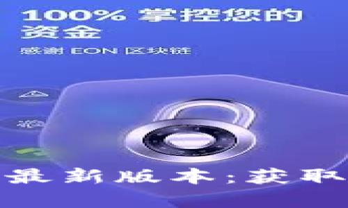 TP官方下载安卓最新版本：获取最新功能与体验