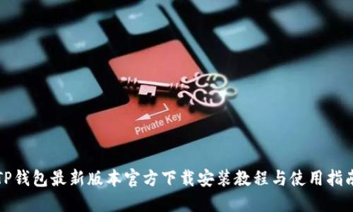 TP钱包最新版本官方下载安装教程与使用指南