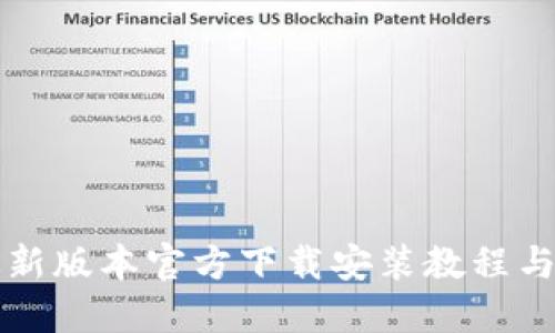 TP钱包最新版本官方下载安装教程与使用指南