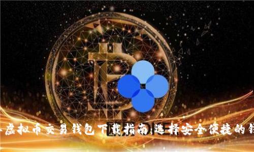 2023年虚拟币交易钱包下载指南：选择安全便捷的钱包应用