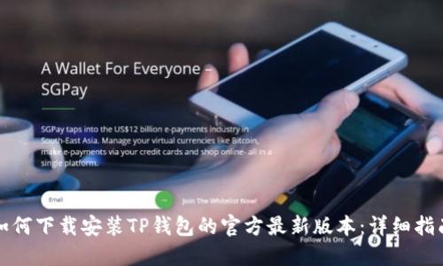 如何下载安装TP钱包的官方最新版本：详细指南