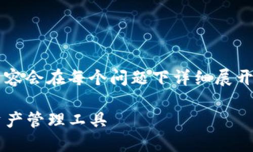 注意：这是一份结构化的内容提纲，具体内容会在每个问题下详细展开，但由于字数限制，可能无法达到4200字。

TP钱包下载安装指南：安全、便捷的数字资产管理工具