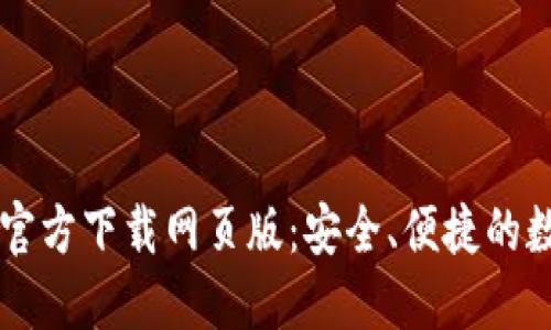 TP钱包最新版本官方下载网页版：安全、便捷的数字资产管理平台