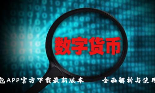 TP钱包APP官方下载最新版本 – 全面解析与使用指南