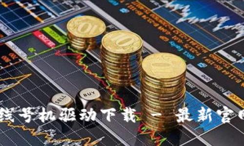 硕方TP76线号机驱动下载 - 最新官网版本介绍