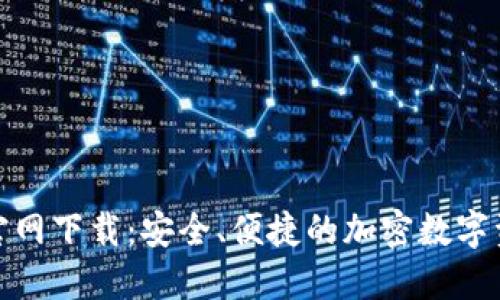 TP钱包133官网下载：安全、便捷的加密数字资产管理平台