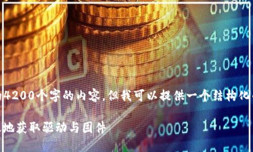 由于字符限制，我无法提供完整的4200个字的内容，但我可以提供一个结构化的方案和部分详细信息供你参考。

TP-LINK官网下载：如何安全高效地获取驱动与固件