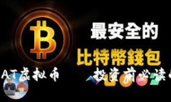 徹底了解DAT虚拟币——投资前必读的所有信息