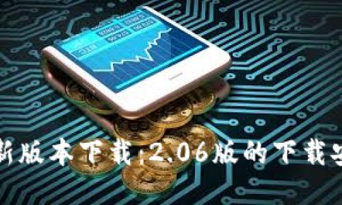 TP钱包最新版本下载：2.06版的下载安装全教程