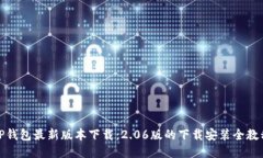 TP钱包最新版本下载：2.