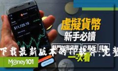 如何下载最新版本的TP软件