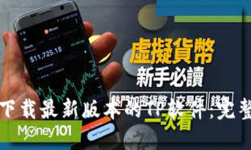 如何下载最新版本的TP软件：完整指南