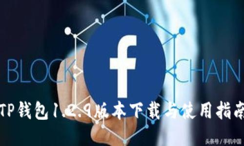 TP钱包1.2.9版本下载与使用指南
