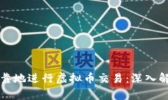 如何安全且可靠地进行虚拟币交易：深入解析与