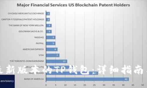 如何下载最新版本的TP钱包：详细指南与使用技巧