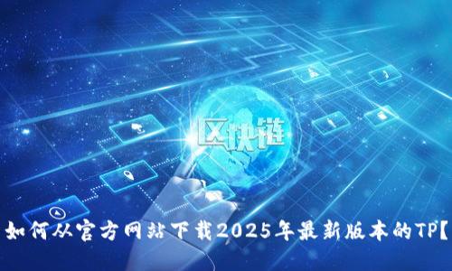 如何从官方网站下载2025年最新版本的TP？