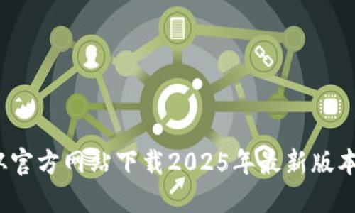 如何从官方网站下载2025年最新版本的TP？