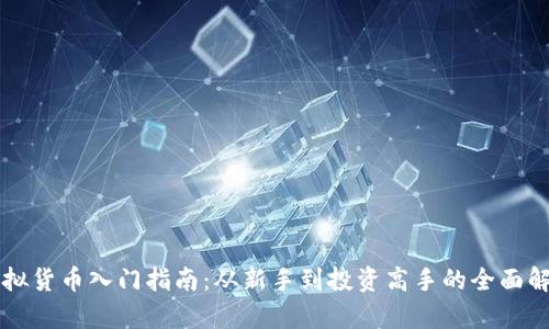 虚拟货币入门指南：从新手到投资高手的全面解析