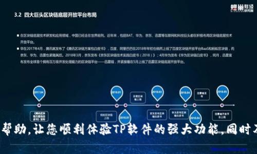   TP官网下载最新版本安装指南 / 
 guanjianci TP, 下载, 最新版本, 安装 /guanjianci 

引言
随着信息技术的发展，各种软件和工具不断更新，以提供更好的用户体验和功能。TP（条形码输出软件）是一个广受欢迎的工具，它常被用于打印条形码、标签以及与其他应用程序的集成。然而，为了确保您使用的版本是最新的，访问TP官网以下载最新版本至关重要。本文将详细介绍如何在TP官网上下载最新版本，并给出安装步骤，保障您能顺利体验到软件的优质性能。

步骤一：访问TP官网
要下载TP的最新版本，首先需要访问TP的官方网站。使用您的浏览器，输入TP的官方网站地址，通常是tp官方网站.com（请根据实际情况调整）。在网站的首页，您会看到关于TP当前版本的信息、特点及更新内容。

步骤二：选择下载选项
在TP官网，寻找“下载”或“下载最新版本”的按钮。这通常位于页面的明显位置，如导航栏或首页的显著区域。点击此按钮，进入下载页面，您会看到多个版本的TP软件，可能包括稳定版、测试版和历史版本等。

步骤三：检查系统要求
在下载之前，务必查看所选择版本的系统要求，以确保您的电脑能够支持新的软件版本。TP软件通常会有其适用的操作系统版本要求，包括Windows、macOS等。确保您的设备符合这些信息，以减少安装过程中可能遇到的兼容性问题。

步骤四：下载最新版本
在确认您的系统符合要求后，点击下载按钮，开始下载最新版本的TP安装文件。下载完成后，请注意文件的存储位置，以便接下来的安装步骤中快速找到该文件。

步骤五：进行安装
下载完成后，找到您下载的安装文件，双击打开开始安装。根据屏幕上的提示，一步步完成安装过程。一般来说，安装过程中需要您同意软件许可协议，选择安装位置等。这时，建议选择默认选项，除非您需要自定义设置。

步骤六：完成安装并打开软件
安装完成后，可以选择直接打开软件，或通过桌面快捷方式启动TP。首次启动时，您可能需要进行一些初步配置，以便软件能根据您的需求进行。请根据自己的需求设置相关功能，例如打印机配置、条形码类型选择等。

注意事项
在下载和安装TP的过程中，确保您从官方渠道获取软件，以避免潜在的安全风险。下载非官方网站版本的TP可能会导致软件缺乏必要的安全补丁，甚至可能包含病毒或恶意软件。此外，定期访问官网检查是否有新的版本更新，有助于您获得最新的功能和修复。

常见问题解答
h4问题一：安装TP后软件无法启动，是什么原因？/h4
出现软件无法启动的问题通常由以下几种原因造成：
1. **系统兼容性问题**：检查您下载的TP版本是否与您的操作系统相兼容。某些版本的TP可能不支持旧版或特定配置的操作系统。
2. **依赖库缺失**：TP可能需要某些依赖库或组件才能正常运行，如.NET Framework等。请尝试检查并更新到最新版本的依赖库。
3. **权限问题**：软件可能需要管理员权限才能正常工作，尝试右键点击TP程序以管理员身份运行。
4. **文件损坏**：下载过程中可能发生了文件损坏，建议重新下载并安装。
若上述方法无效，可以考虑访问TP官网的支持页面，查看是否有相关解决方案或更新。

h4问题二：如何在TP软件中创建自定义条形码？/h4
在TP软件中创建自定义条形码相对简单。您可以按照以下步骤进行：
1. **选择条形码类型**：启动TP软件，在软件界面上，您通常会看到“新建条形码”或“创建条形码”选项。选择您需要的条形码类型，如EAN、UPC、QR码等。
2. **输入数据**：根据所选择的条形码类型，输入相关信息。例如，对于EAN码，您需要输入对应的数字，对应产品或服务的唯一标识。
3. **调整设置**：TP软件通常允许您针对条形码的尺寸、颜色、字体等进行配置，以确保生成的条形码符合您的需求。您可以在软件的设置中调整这些参数。
4. **生成和预览**：完成必要的设置后，点击“生成”按钮，软件将在界面上显示所创建的条形码。您可以预览并进行调整，确保满足需求。
5. **保存或打印**：生成的条形码可以选择保存为图片文件或直接进行打印。这里建议选择一种适合您实际使用场景的保存格式，如PNG或JPG等。
以上是创建自定义条形码的基本步骤，不同版本的TP可能界面上有所不同，但总体逻辑相近。

h4问题三：TP软件的更新有什么好处，如何进行更新？/h4
TP软件的更新通常会带来诸多好处，包括但不限于：
1. **安全性修复**：随着网络安全威胁的不断升级，更新版本往往包含关键的安全补丁，为用户数据提供进一步的保护。
2. **功能增强**：新版本通常会增添新的功能或已有功能，使软件使用体验更加友好和高效。对此，建议查看更新日志，了解哪些部门有所提升。
3. **兼容性更新**：随着操作系统的更新，某些旧版软件可能会出现兼容性问题，而更新将确保TP与最新的操作系统保持兼容。
进行更新的方法也很简单：
1. **访问TP官网**：前往TP官网下载页面，查看最新版本。
2. **检查更新选项**：在软件界面内找寻“检查更新”选项，若有新版本将会提示进行下载。
3. **下载并安装**：按照之前介绍的下载与安装步骤，及时进行软件更新。
4. **更新设置**：部分版本的TP软件会允许用户设置自动检查更新，您可以选择开启该功能。

h4问题四：如何解决TP打印条形码时出现模糊的问题？/h4
条形码打印模糊的问题不仅会影响条形码的可读性，还会影响产品的出货和管理。为了解决这一问题，可以考虑以下几点：
1. **检查打印机设置**：首先，确认打印机设置是否正确，并确保选择正确的纸张类型和打印质量。TP软件通常会有输出设置，确保与打印机配置相匹配。
2. **选择合适的打印机**：条形码打印需要较好的打印机支持，比如热转印打印机。这类打印机能够提供更高的 DPI（每英寸点数），从而生成清晰的条形码。
3. **使用优质的标签纸**：选择高品质的打印标签纸，有助于改善条形码的清晰度，同时减少墨水流失的情况。
4. **检查墨水/碳带质量**：打印时墨水或碳带的质量对于条形码的清晰度也至关重要。使用推荐的原装或兼容耗材，能够提供更好的打印效果。
5. **调试生成参数**：在TP软件中，尝试调整条形码的尺寸、边距等相关参数，确保生成的条形码尽量与打印纸匹配。
通过以上步骤，您应该能够有效改善TP打印条形码时出现模糊的情况，从而提高工作效率和准确性。

总结
在本文中，我们详细探讨了如何在TP官网上下载和安装最新版本的TP软件，包括常见的故障排除以及条形码的创建和打印相关问题的解答。希望这些信息对您有帮助，让您顺利体验TP软件的强大功能，同时及时掌握更新和故障排除技巧。