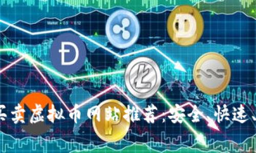2023年最佳买卖虚拟币网站推荐：安全、快速、低费率的选择