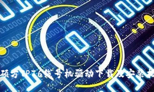: 硕方TP76线号机驱动下载及安装指南
