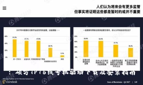 : 硕方TP76线号机驱动下载及安装指南