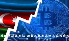 虚拟币隔离见证：理解其技术原理与应用实践