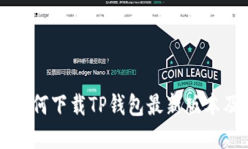 苹果用户如何下载TP钱包最新版本及安装指南