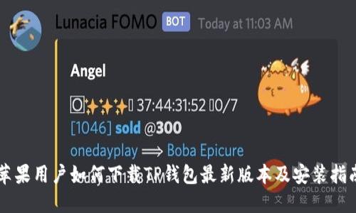 苹果用户如何下载TP钱包最新版本及安装指南