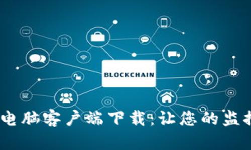 乐橙TP6电脑客户端下载：让您的监控更轻松!