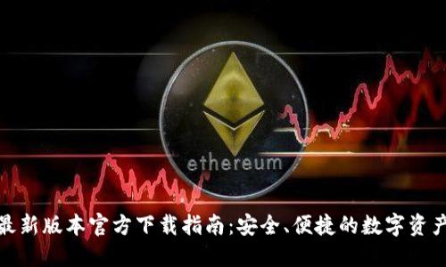 : TP钱包最新版本官方下载指南：安全、便捷的数字资产管理工具