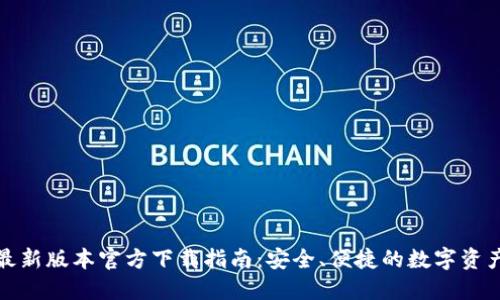 : TP钱包最新版本官方下载指南：安全、便捷的数字资产管理工具