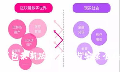 TP钱包最新版本下载与安装全指南